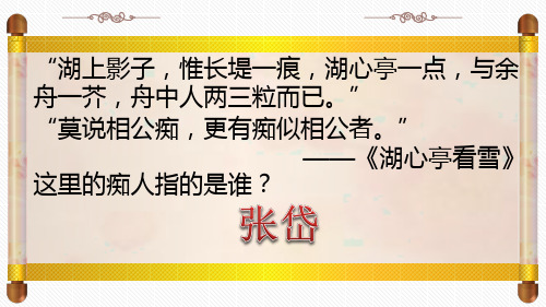 人教版语文高二选修《中国古代诗歌散文欣赏》课件：第五单元 陶庵梦忆序(共39张PPT)