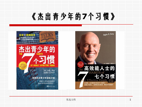 (可直接使用)《杰出青少年的7个习惯》.ppt