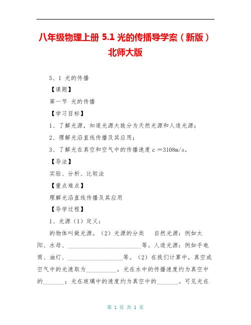 八年级物理上册 5.1 光的传播导学案(新版)北师大版