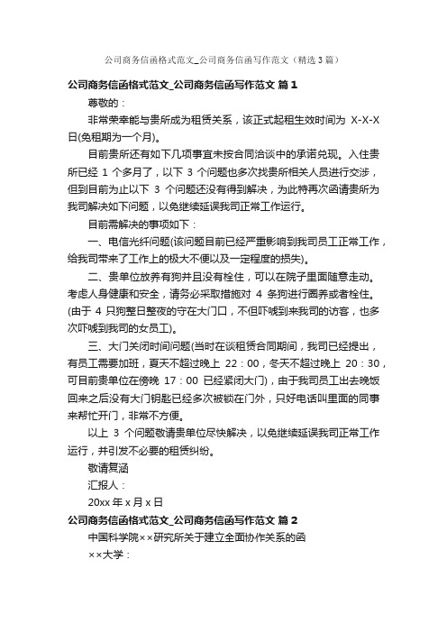 公司商务信函格式范文_公司商务信函写作范文（精选3篇）