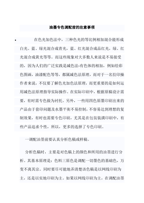油墨专色调配前的注意事项