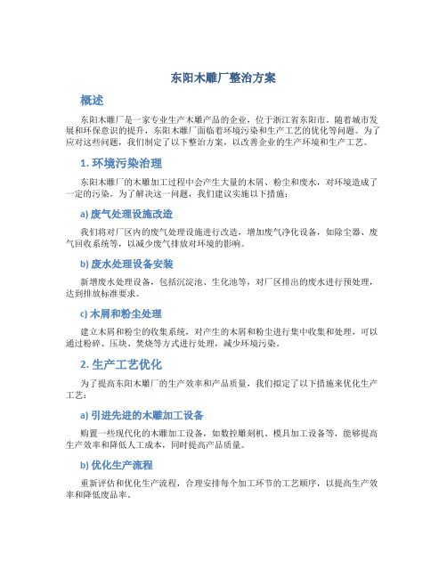 东阳木雕厂整治方案