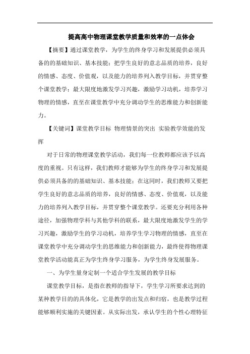 提高高中物理课堂教学质量和效率一点论文