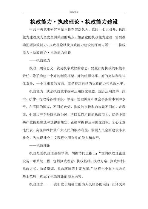 执政能力·执政理论·执政能力建设