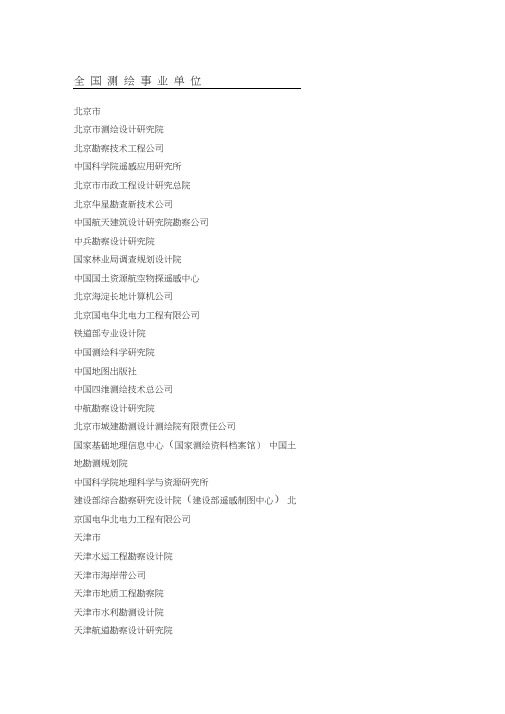 全国测绘事业单位一览表格模板