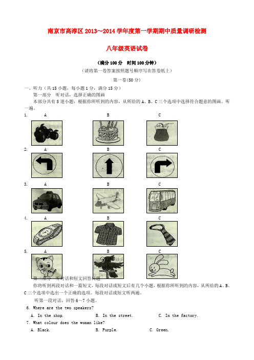 江苏省南京市高淳区2013-2014学年八年级上学期英语期中质量调研检测试题(word版含答案)