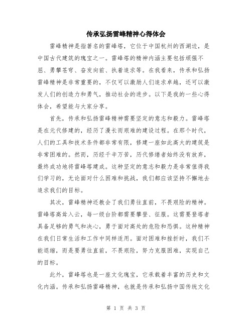 传承弘扬雷峰精神心得体会