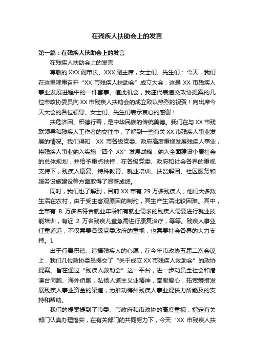 在残疾人扶助会上的发言