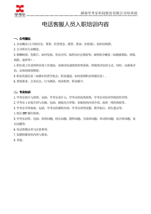 2.电话客服培训内容