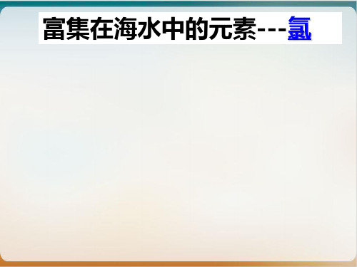 人教版化学必修一富集在海水中的元素氯课件2