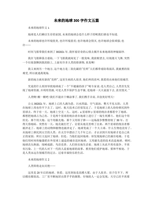 未来的地球300字作文五篇