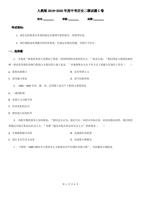 人教版2019-2020年度中考历史二模试题C卷