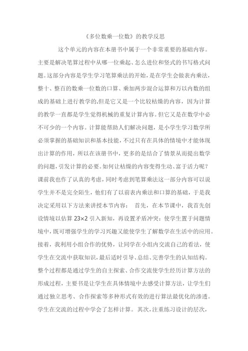 部编人教版三年级数学上册 多位数乘一位数(优质教案)