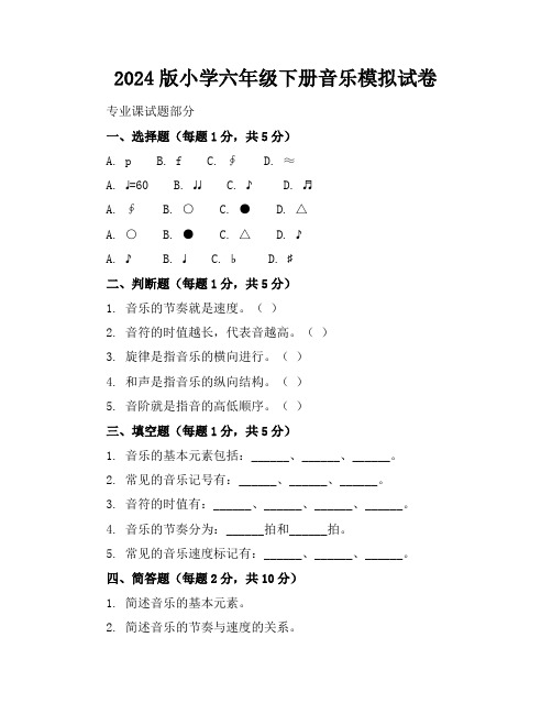 2024版小学六年级下册音乐模拟试卷