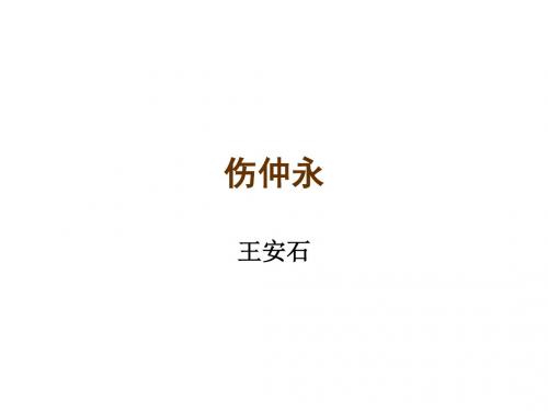 人教版七年级语文下册课件  5.伤仲永