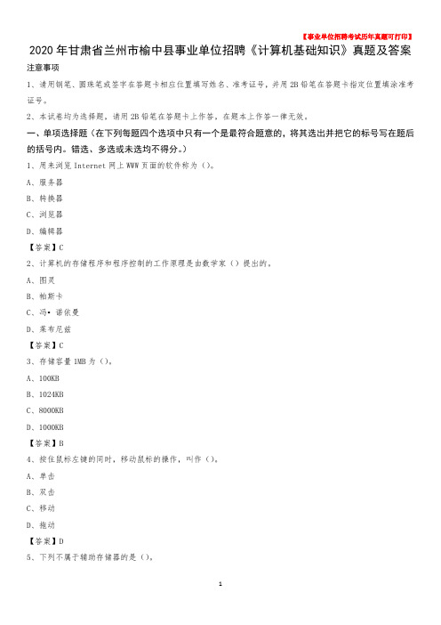 2020年甘肃省兰州市榆中县事业单位招聘《计算机基础知识》真题及答案