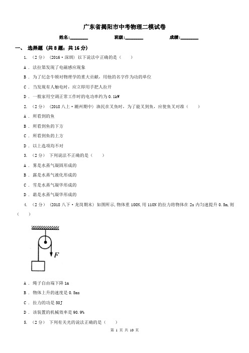 广东省揭阳市中考物理二模试卷
