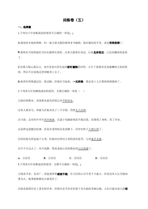 2022届高考语文一轮复习正确使用成语专项训练卷(五)