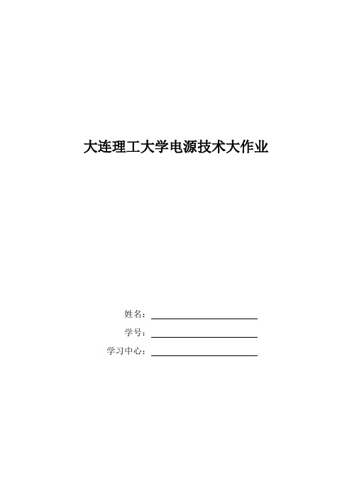 大工19秋《电源技术》大作业题目及要求  答案