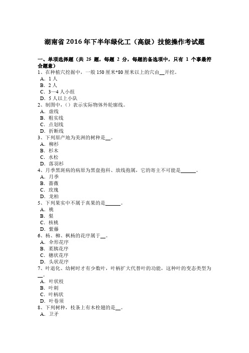 湖南省2016年下半年绿化工(高级)技能操作考试题