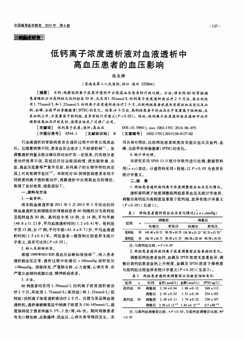 低钙离子浓度透析液对血液透析中高血压患者的血压影响