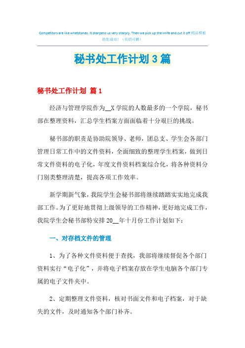 2021年秘书处工作计划3篇