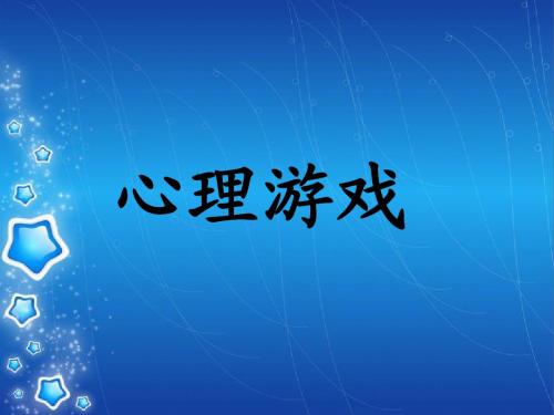 心理游戏