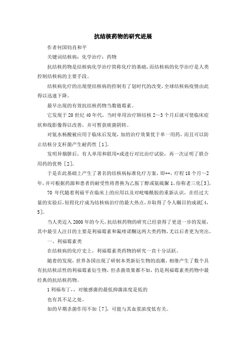 最新-抗结核药物的研究进展 精品