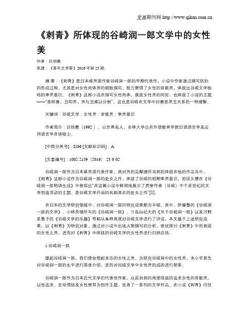 《刺青》所体现的谷崎润一郎文学中的女性美