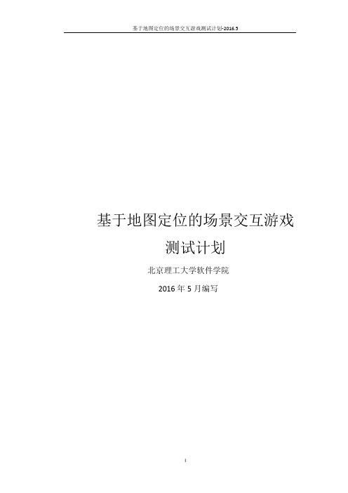 基于地图定位的场景交互游戏测试计划