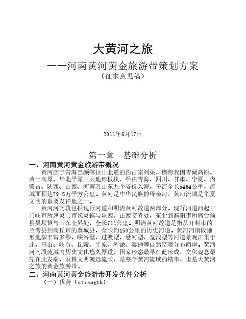 河南省大黄河之旅策划案