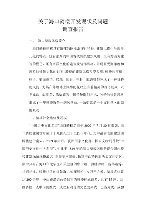 骑楼调查报告