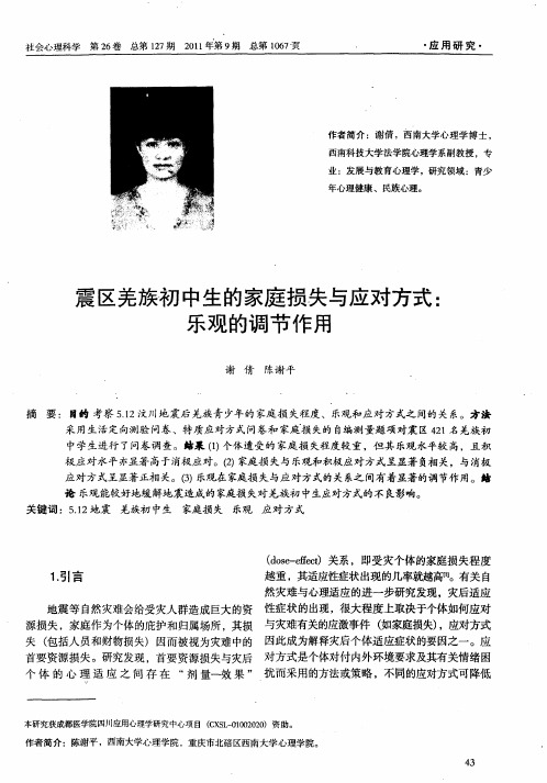 震区羌族初中生的家庭损失与应对方式：乐观的调节作用