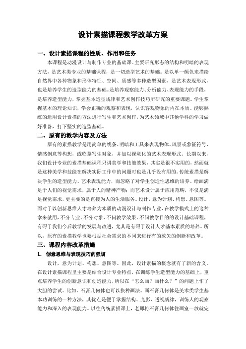 设计素描课程教学改革方案