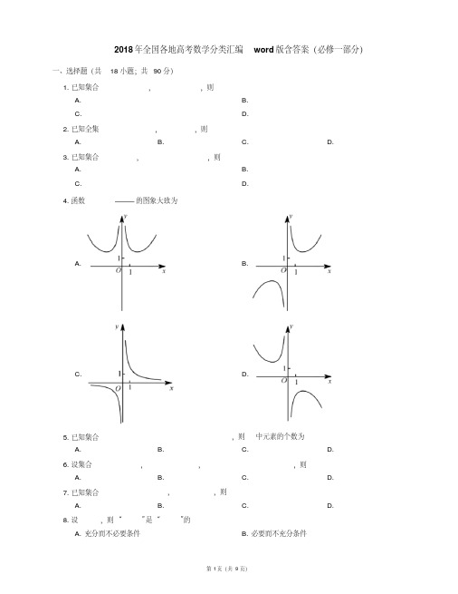 2018年全国各地高考数学分类汇编word版含答案(必修一部分)