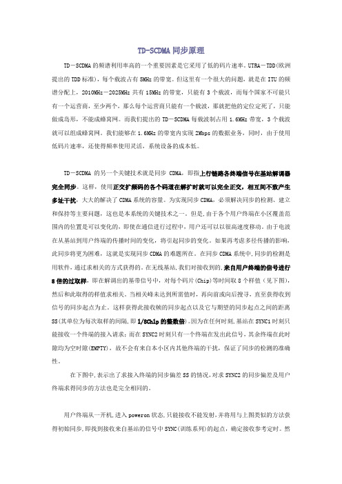 TD-SCDMA同步原理