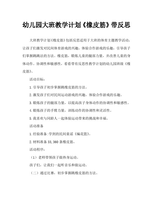 幼儿园大班教案《橡皮筋》含反思
