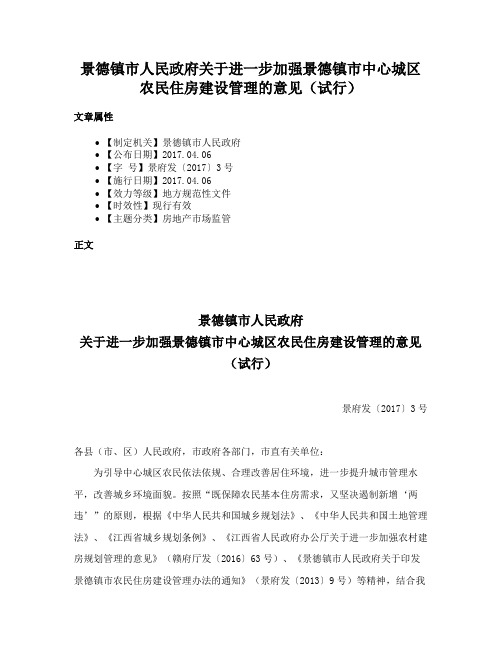 景德镇市人民政府关于进一步加强景德镇市中心城区农民住房建设管理的意见（试行）