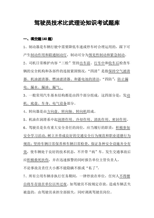 驾驶员技术比武理论知识考试题库直接打印