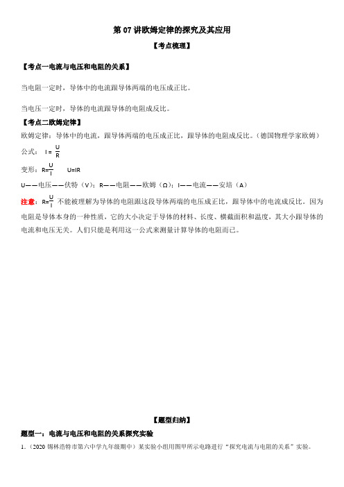 第07讲 欧姆定律的探究及其应用九年级物理上学期高分突破系列