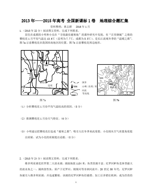 2013年——2015年全国卷(课标1卷)综合题汇集及答案详细解析(含选考地理综合题)讲解