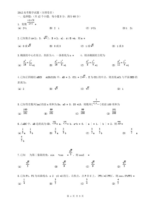 2012高考全国卷二数学及答案