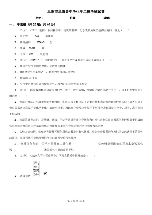 阜阳市阜南县中考化学二模考试试卷
