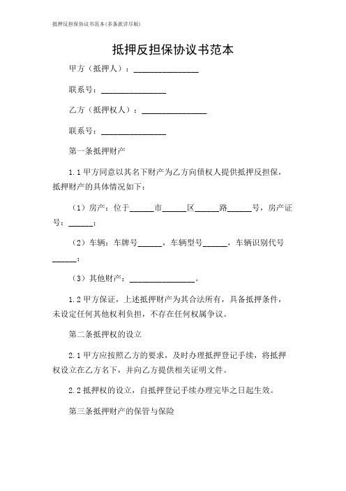 抵押反担保协议书范本(多条款详尽版)