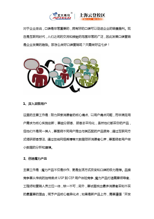 做好口碑营销,需要这些方法