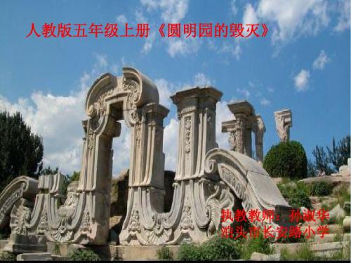人教版小学语文五年级上册《第七组：21圆明园的毁灭》名师获奖课件_1