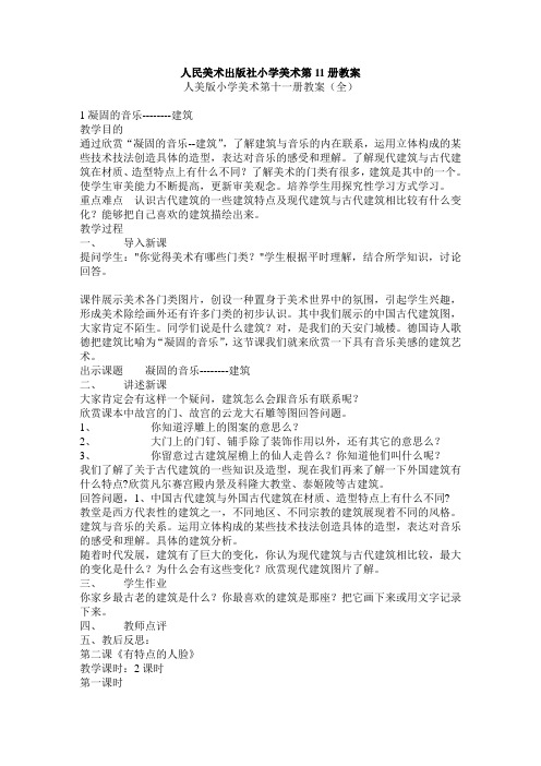 人民美术出版社小学美术第11册教案