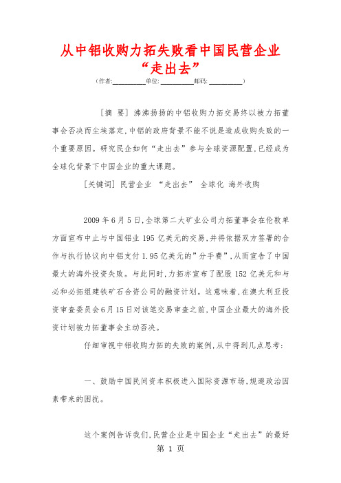 从中铝收购力拓失败看中国民营企业“走出去”共8页word资料