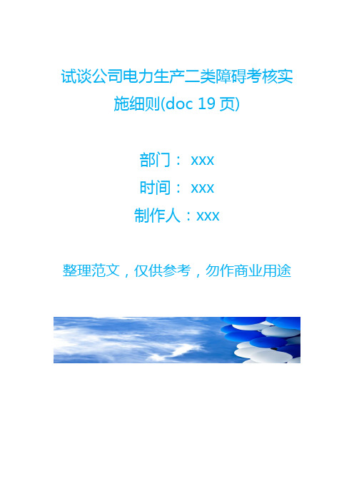 试谈公司电力生产二类障碍考核实施细则(doc 19页)
