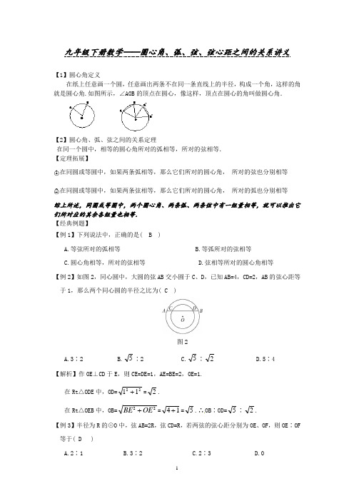 圆心角、弧、弦、弦心距之间的关系  讲义